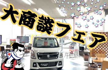 今週もやります！大商談フェア！！！